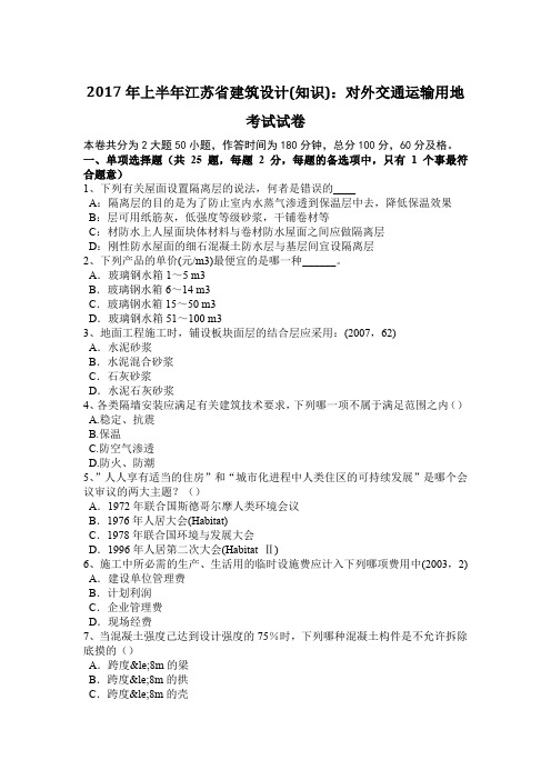 2017年上半年江苏省建筑设计(知识)：对外交通运输用地考试试卷