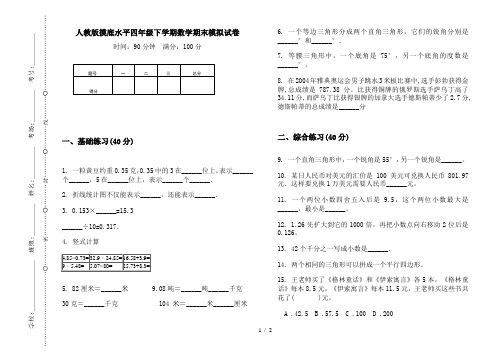 人教版摸底水平四年级下学期数学期末模拟试卷