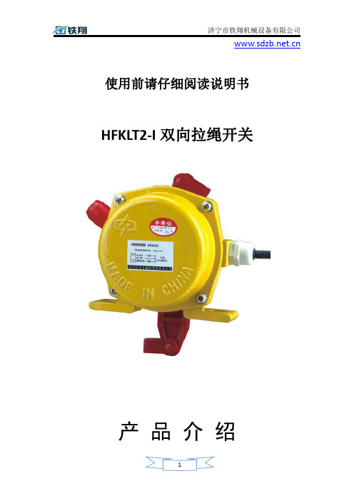 HFKLT2-I双向拉绳开关工作原理_拉绳开关开关安装_拉绳开关关注意事项