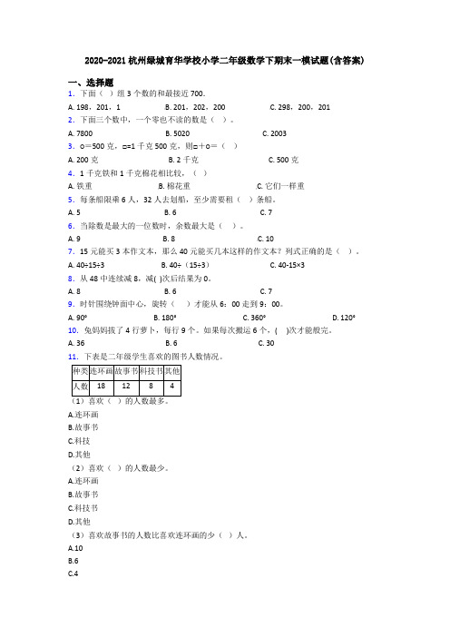 2020-2021杭州绿城育华学校小学二年级数学下期末一模试题(含答案)