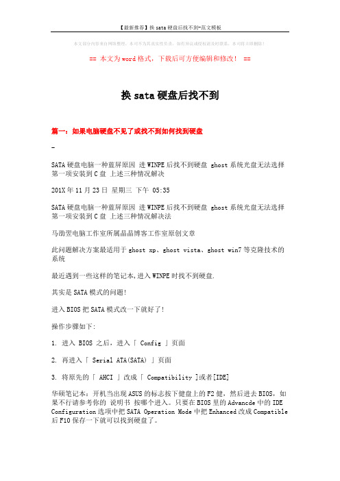 【最新推荐】换sata硬盘后找不到-范文模板 (3页)