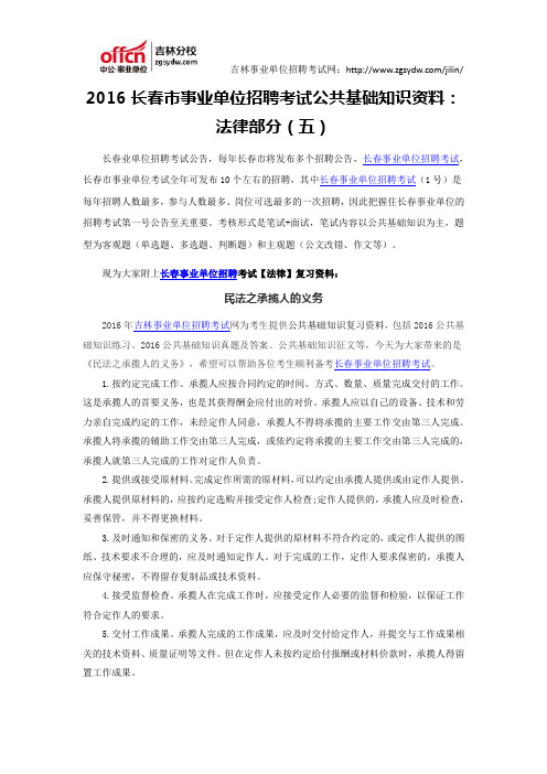 2016长春市事业单位招聘考试公共基础知识资料：法律部分(五)