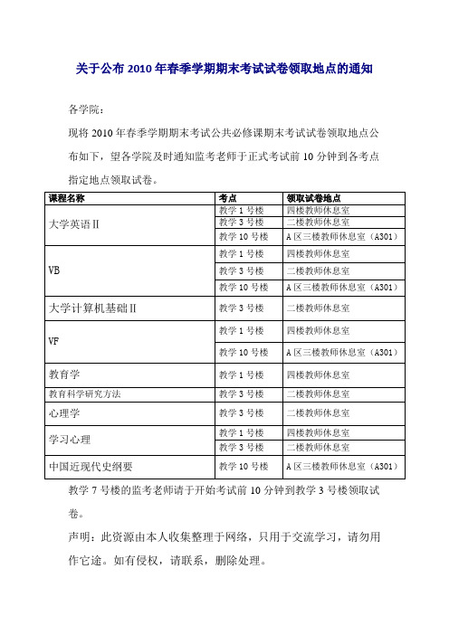 关于公布2010年春季学期期末考试试卷领取地点的通知