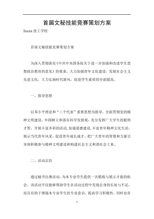 首届文秘技能竞赛策划方案