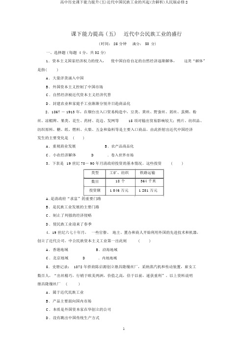 高中历史课下能力提升(五)近代中国民族工业的兴起(含解析)人民版必修2