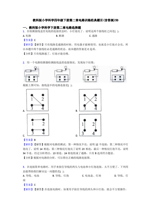 教科版小学科学四年级下册第二章电路训练经典题目(含答案)50