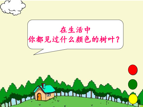二年级语文上《识字519 蓝色的树叶》2PPT课件 一等奖名师公开课比赛优质课评比试讲
