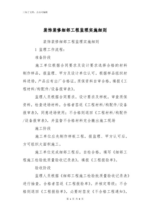 装饰装修细部工程监理实施细则