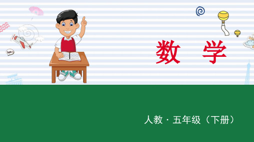 人教版小学数学五年级下册PPT课件：打电话