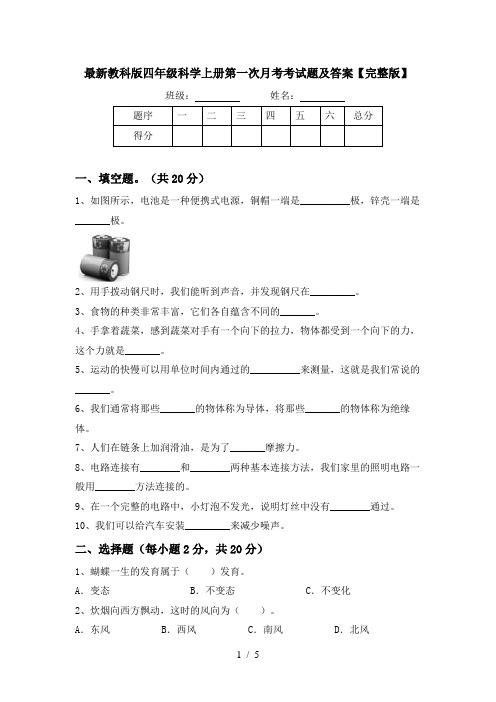 最新教科版四年级科学上册第一次月考考试题及答案【完整版】