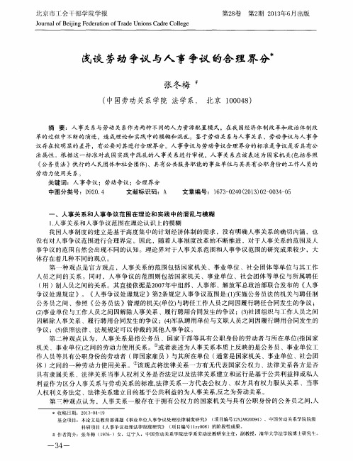 浅谈劳动争议与人事争议的合理界分