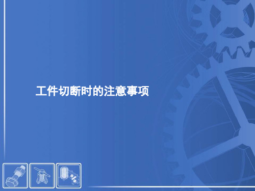 工件切断时的注意事项