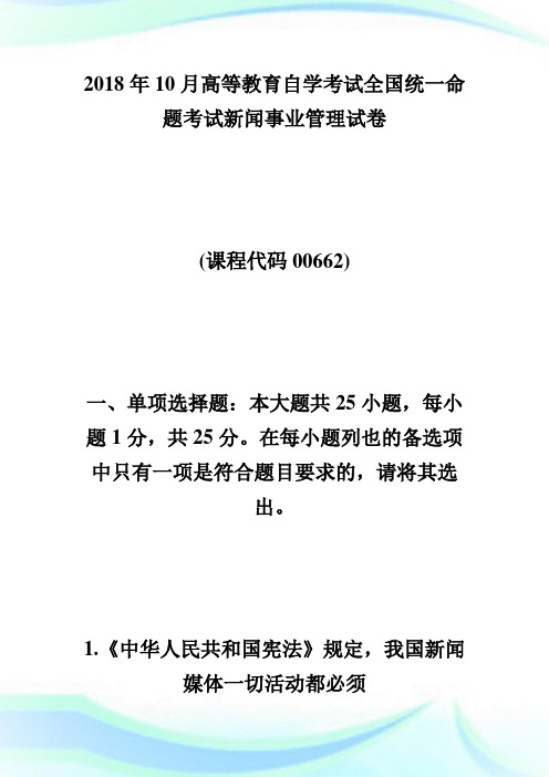 全国20XX年10月自考新闻事业管理考试真题-自学考试.doc