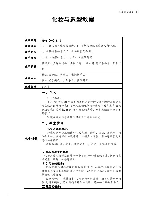化妆造型教案(全)