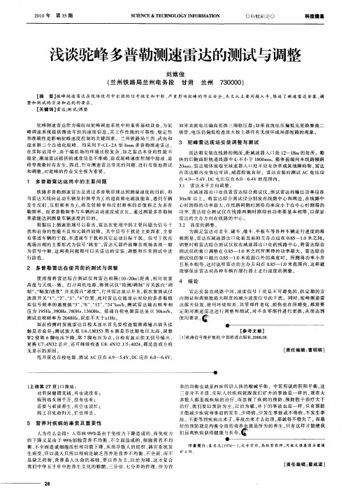 浅谈驼峰多普勒测速雷达的测试与调整