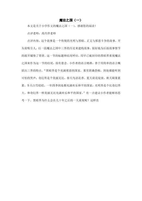 魔法之国(一)_小学作文