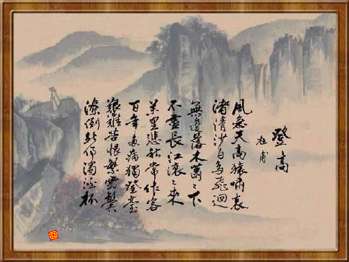高中语文 杜甫诗三首《登高》教学课件 新人教版必修3