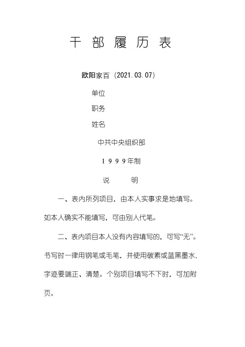 干部履历表(标准版)之欧阳索引创编