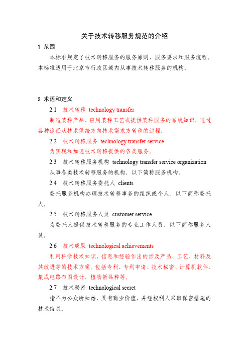 关于技术转移服务规范的介绍-实用详细版