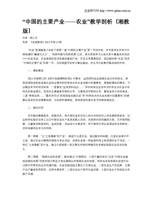 “中国的主要产业——农业”教学剖析(湘教版)