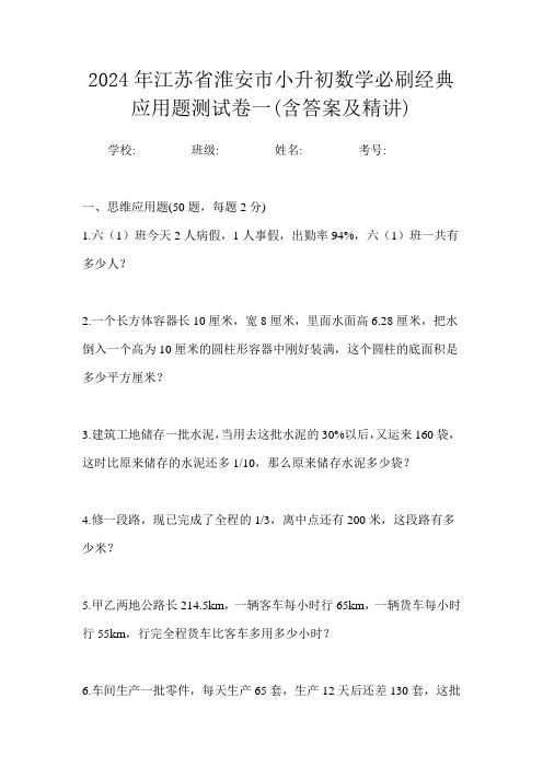 2024年江苏省淮安市小升初数学必刷经典应用题测试卷一(含答案及精讲)