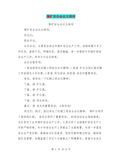 煤矿安全会议主持词