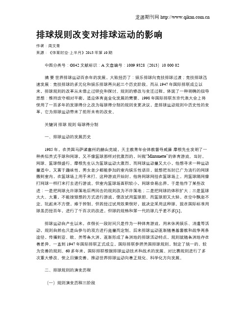 排球规则改变对排球运动的影响