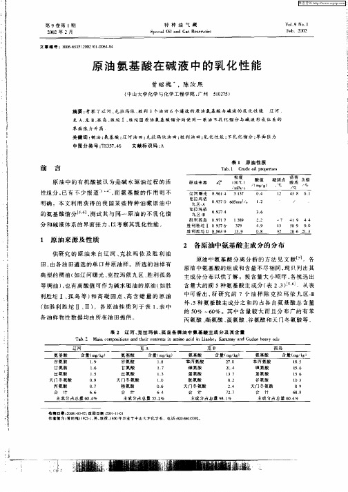 原油氨基酸在碱液中的乳化性能