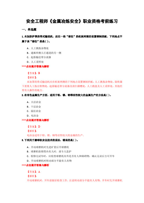 最新安全工程师《金属冶炼安全》复习题集含解析共9套 (9)