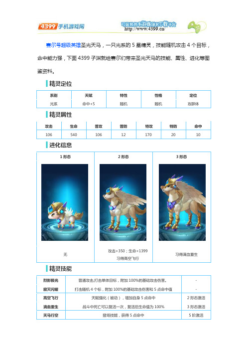 赛尔号超级英雄圣光天马图鉴  圣光天马属性详解