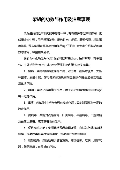 柴胡的功效与作用及注意事项