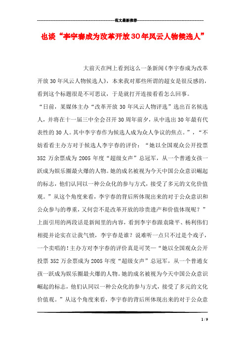 也谈“李宇春成为改革开放30年风云人物候选人”