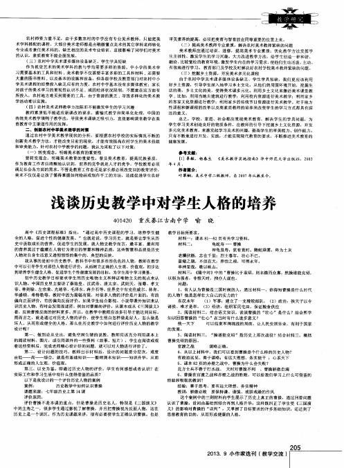 浅谈历史教学中对学生人格的培养