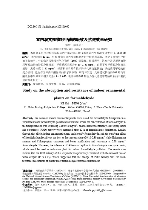 室内观赏植物对甲醛的吸收及抗逆效果研究Studyontheabsorption
