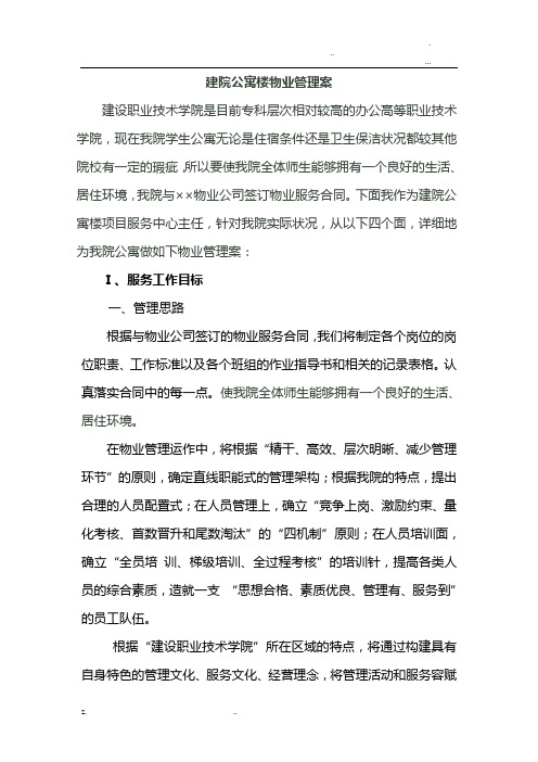 学校物业管理及方案及对策
