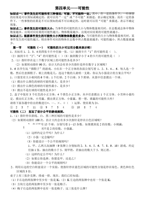 五年级上册数学.4 可能性第四单元可能性
