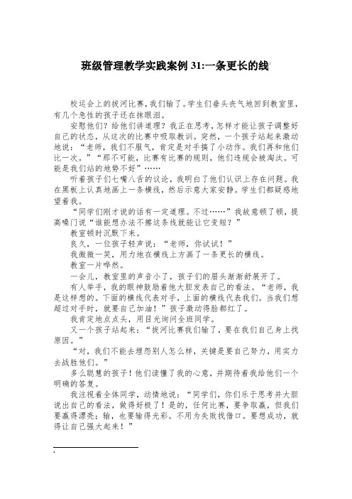 班级管理教学实践案例31