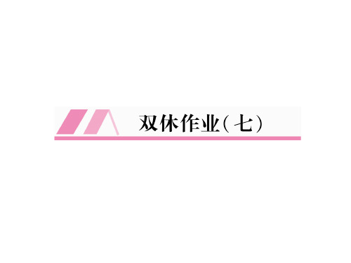 秋七年级人教版英语(江西)上册课件：双休作业(7) (共27张PPT)