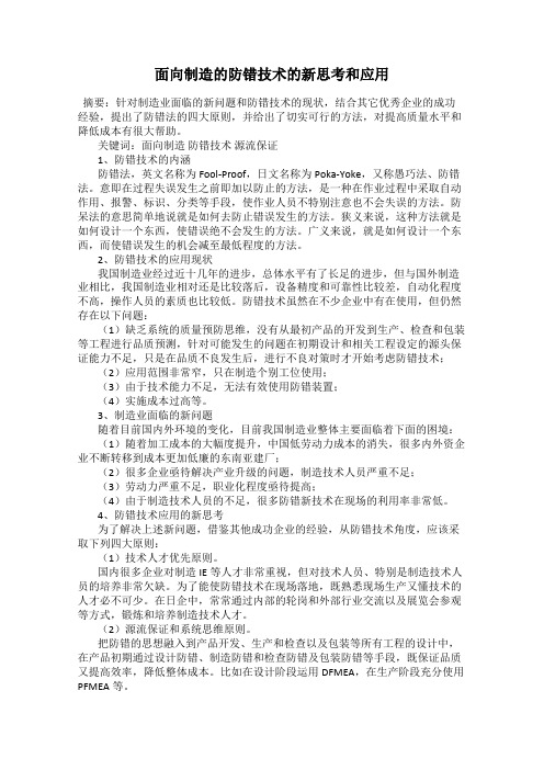 面向制造的防错技术的新思考和应用