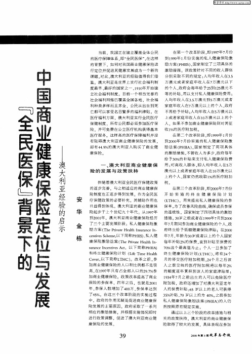 “全民医保”背景下的中国商业健康保险定位与发展——澳大利亚经验的启示