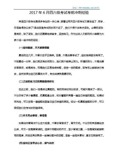 2017年6月四六级考试考前冲刺经验