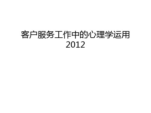客户服务工作中的心理学运用幻灯片课件