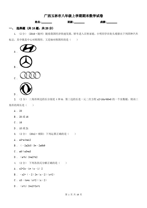广西玉林市八年级上学期期末数学试卷