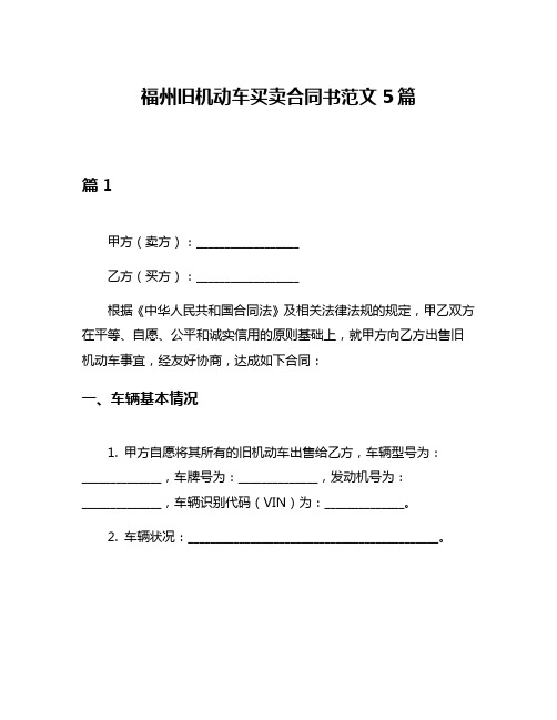 福州旧机动车买卖合同书范文5篇