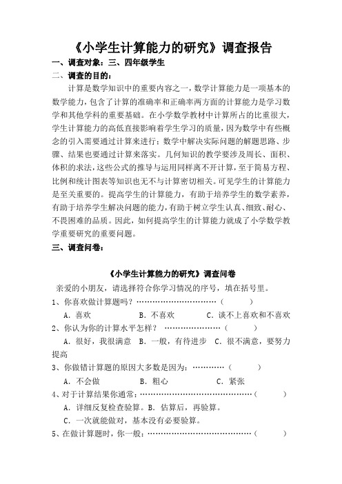 《小学生计算能力的研究》调查报告