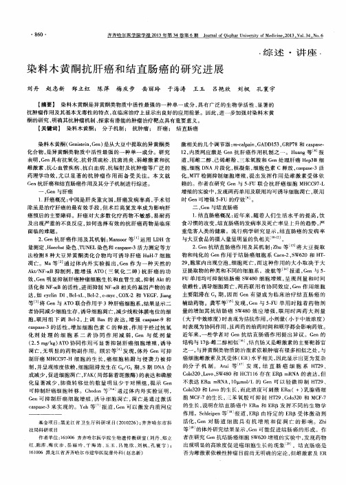 染料木黄酮抗肝癌和结直肠癌的研究进展