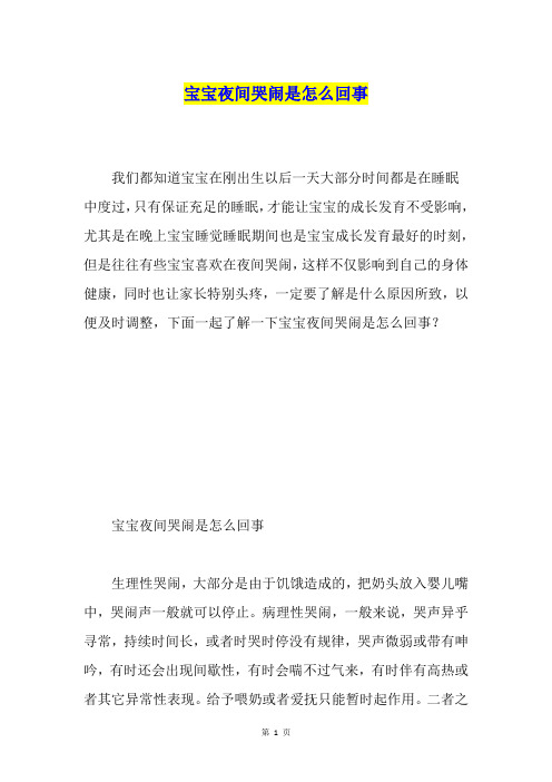 宝宝夜间哭闹是怎么回事