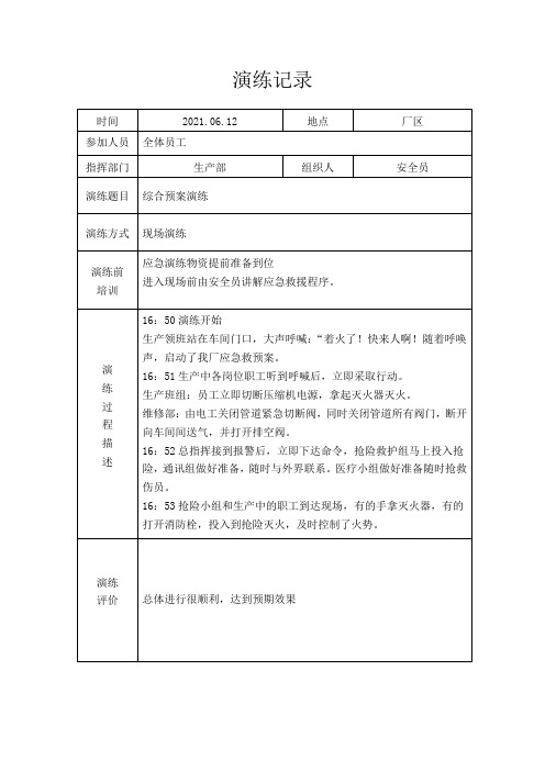 综合演练记录