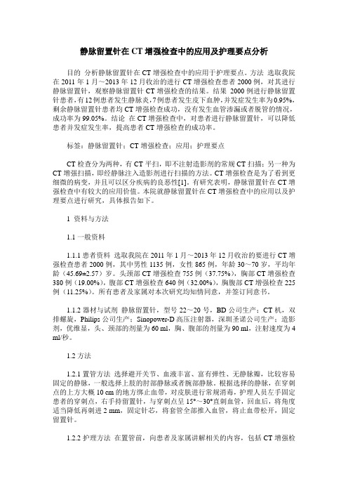 静脉留置针在CT增强检查中的应用及护理要点分析