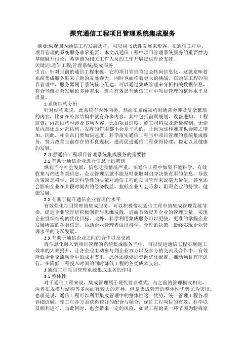 探究通信工程项目管理系统集成服务